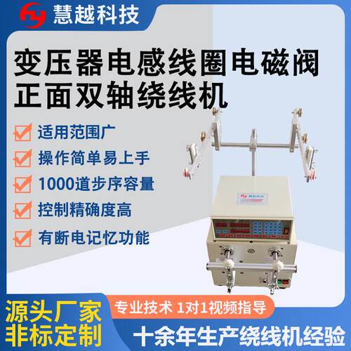 新能源电子线圈双轴绕线机高频变压器绕线正面精密排线卷绕设备