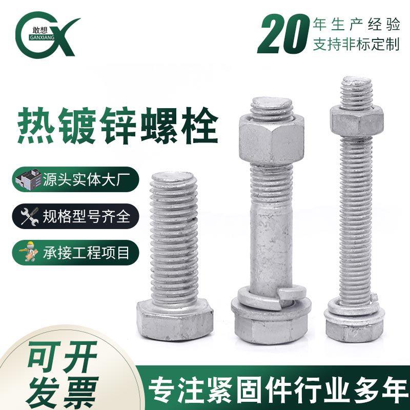 热镀锌螺栓现货热浸锌外六角螺栓铁塔高强度螺栓M8-M36