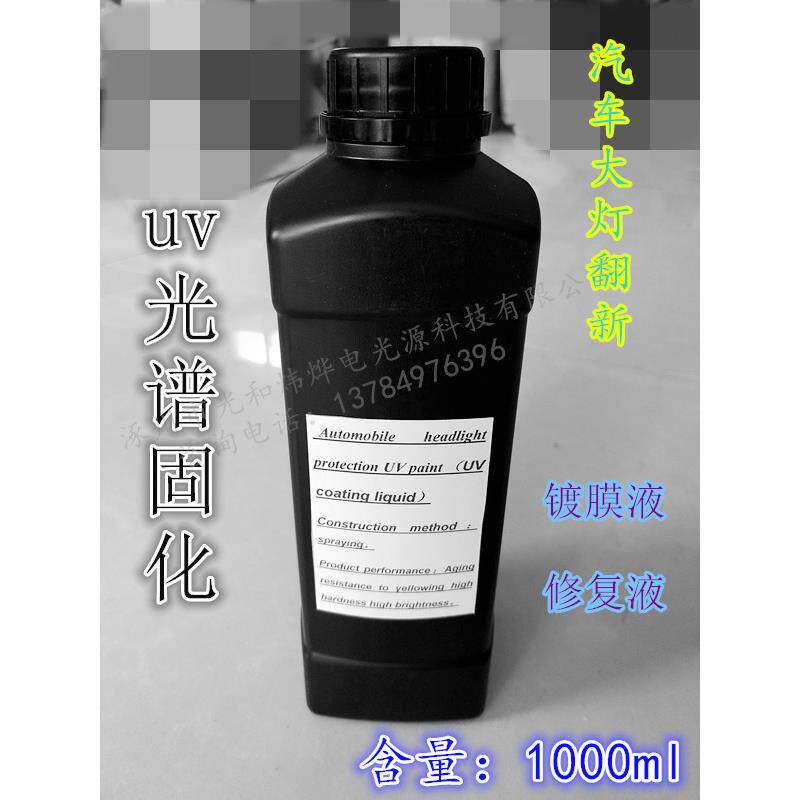 大灯修复液车灯镀膜液汽车大灯翻新药水uv镀膜剂大灯uv光油