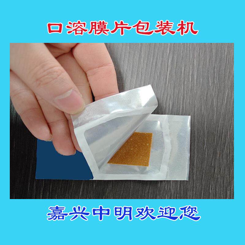 口溶膜包装机速溶膜包装机速溶片薄荷片口腔膜包装机械设备机器厂