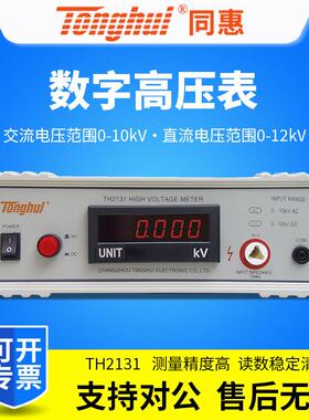 同惠TH2131数字高压表检验耐压仪电压准确度计量院校准仪