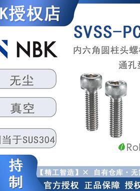真空螺丝SVSS-PC锅屋百迪NBK内六角圆柱头螺栓