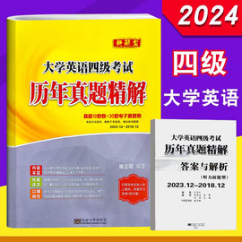 备考2024.6考试新版 恩波大学英语四级大学英语考试历年真题精解新题型全真题10套试卷2023.12-2018.12附30套电子版真题卷复习