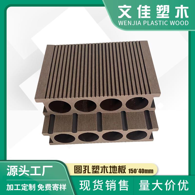 供应150*40mm空心木塑地板阳台庭院露台泳池塑木圆孔地板