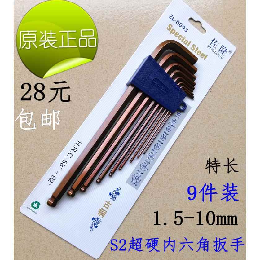 佐隆S2加硬1.5-10内六角扳手套装包邮9件公制加长特长球头包邮