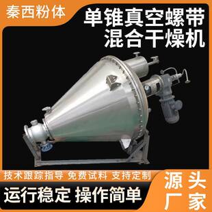烘干机牛肉粉单锥真空干燥设备 D3肉豆蔻单锥螺带真空干燥机胶立式