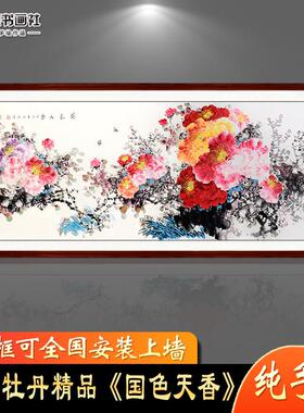 纯手工手绘国画富贵牡丹图客厅横版挂画装饰画壁画字画芯卷轴带框