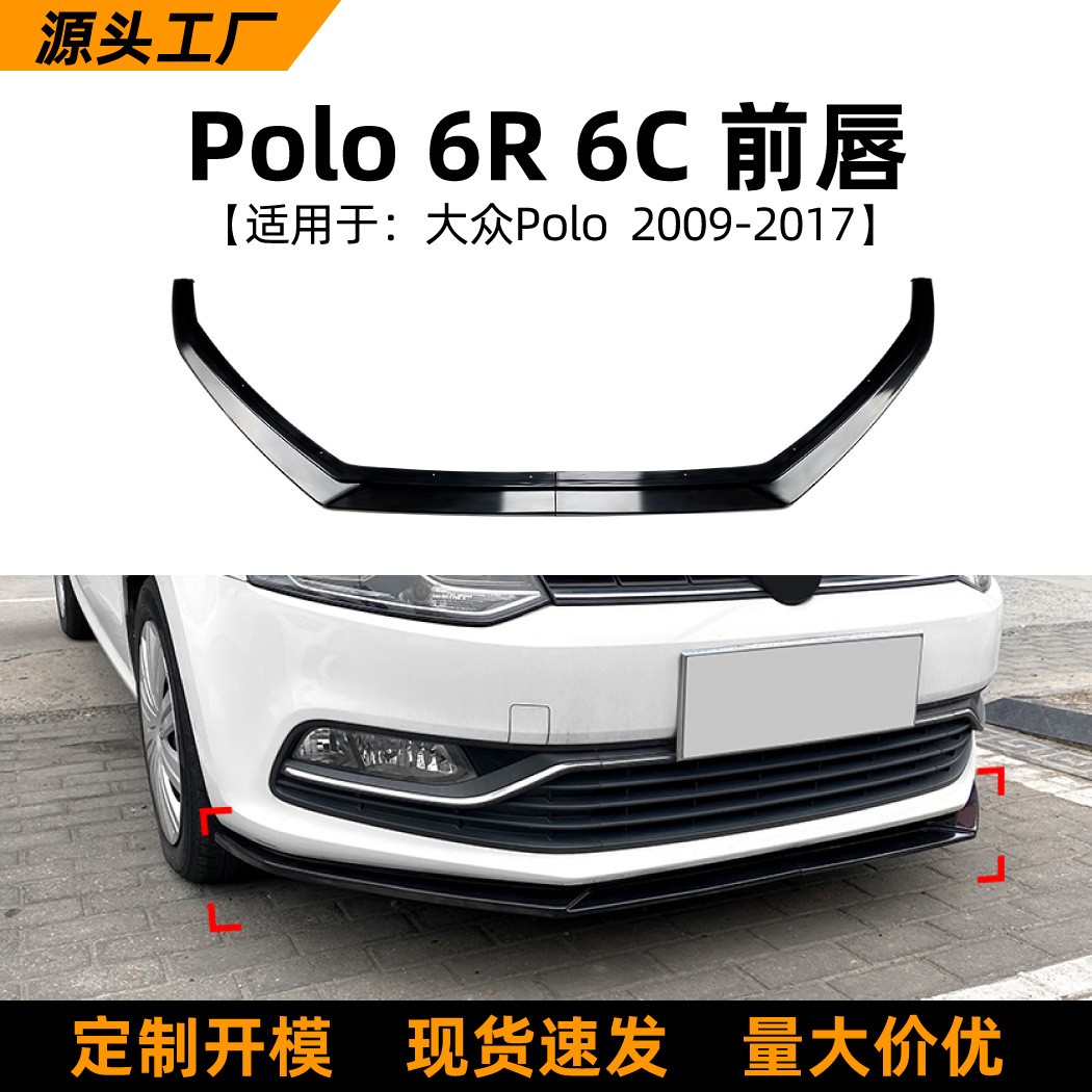 适用大众波罗Polo 6R 6C 09-17款前唇前铲包围扰流板外饰改装配件