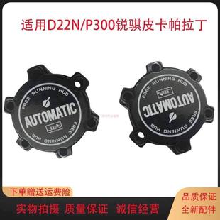 适用郑州东风锐骐皮卡D22NP300前轮离合器帕拉丁前轮轴头锁加力盖