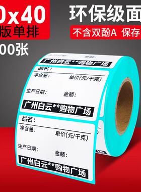 三防热敏纸不干胶条码纸0*40VLGf6ba品sku条码打码标商签纸