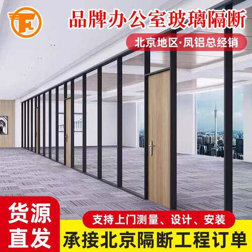 北京总经销凤铝办公玻璃隔断双玻单玻磨砂钢化玻璃隔断百叶隔断墙