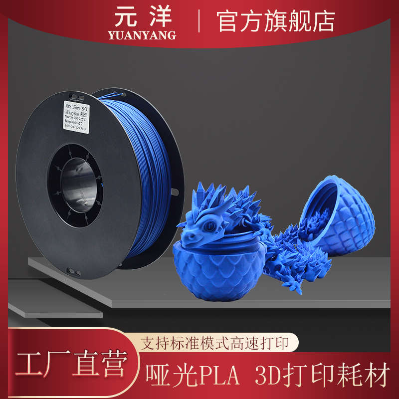【源头厂家】元洋3D打印PLA哑光耗材 1.75mm 哑光PLA 3D打印材料