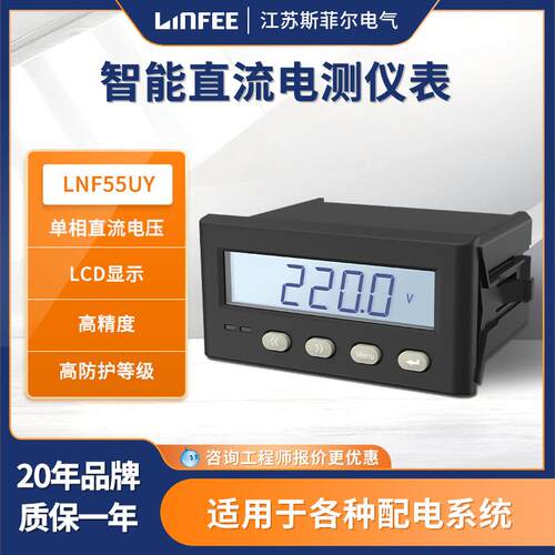 领菲linfeeLNF55UY智能电测仪表斯菲尔多功能单相直流数显电压表