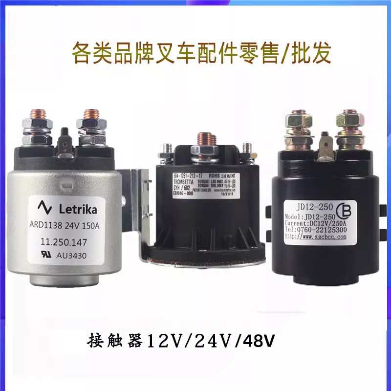 电动叉车启动接触器继电器中力杭叉合力液压搬运车升降尾板接触器