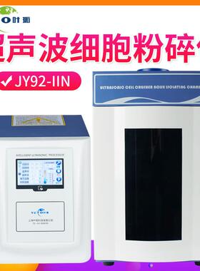 上海叶拓JY92-IIN4.3寸触摸屏实验室细胞粉碎机超声波细胞粉碎机
