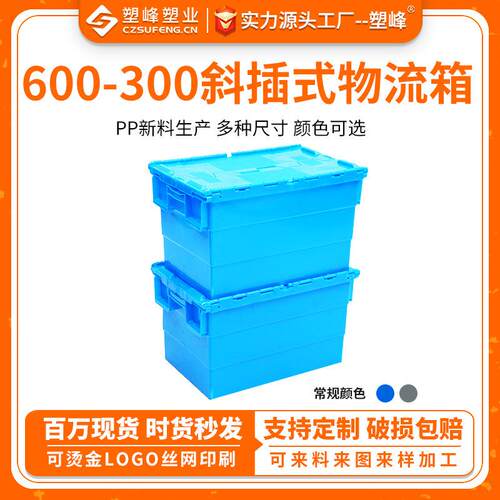 600-300斜插式物流箱塑料收纳整理储物周转箱带翻盖可套叠式箱子