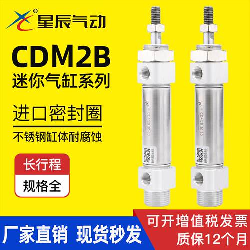 星辰气动CDM2B20x25/32x40-50/80/175/225/350圆形不锈钢迷你气缸