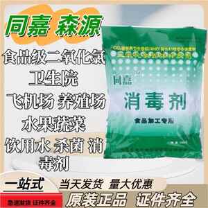 同嘉消毒剂森源稳定性二氧化氯食品级加工专用固体工业医疗添加剂
