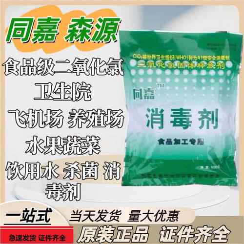 同嘉消毒剂森源稳定性二氧化氯食品级加工专用固体工业医疗添加剂