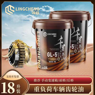 重负荷车辆齿轮油85W90 140GL-5变速箱差速器前后桥润滑油大桶18L