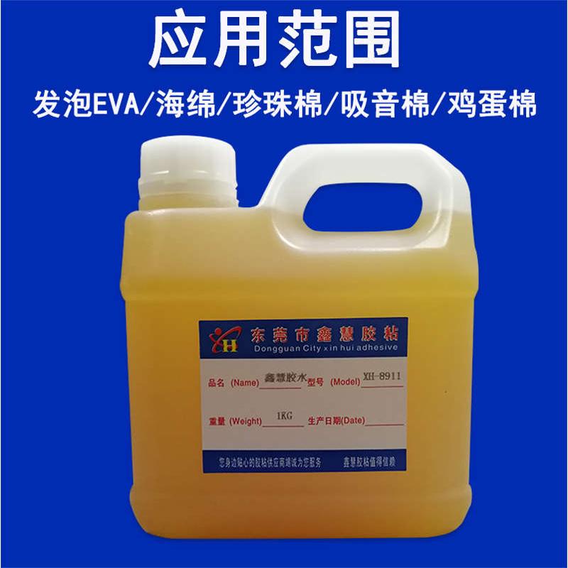 鑫慧胶粘XH-8911珍珠棉专用胶水 粘EPE发泡海棉EVA泡棉强力粘合剂