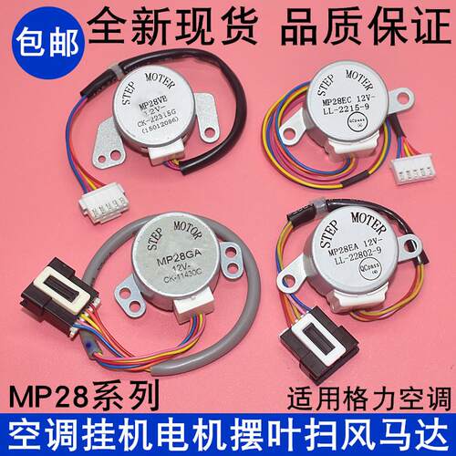 适用格力空调 导风电机 MP28EA/EC/GA MP28VB 摆叶扫风步进马达64