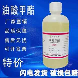 脂肪酸甲酯 瓶 十八碳烯酸甲酯化学 油酸甲酯500ml 旗舰店官方正品