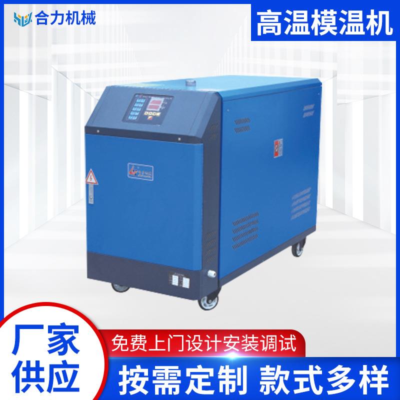 厂家供应高温模温机工业设备高温水式油式自动恒温控温机