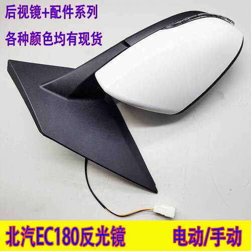 适用北汽新能源EC180/EC200/EC220/EC3汽车反光镜后视镜后照镜