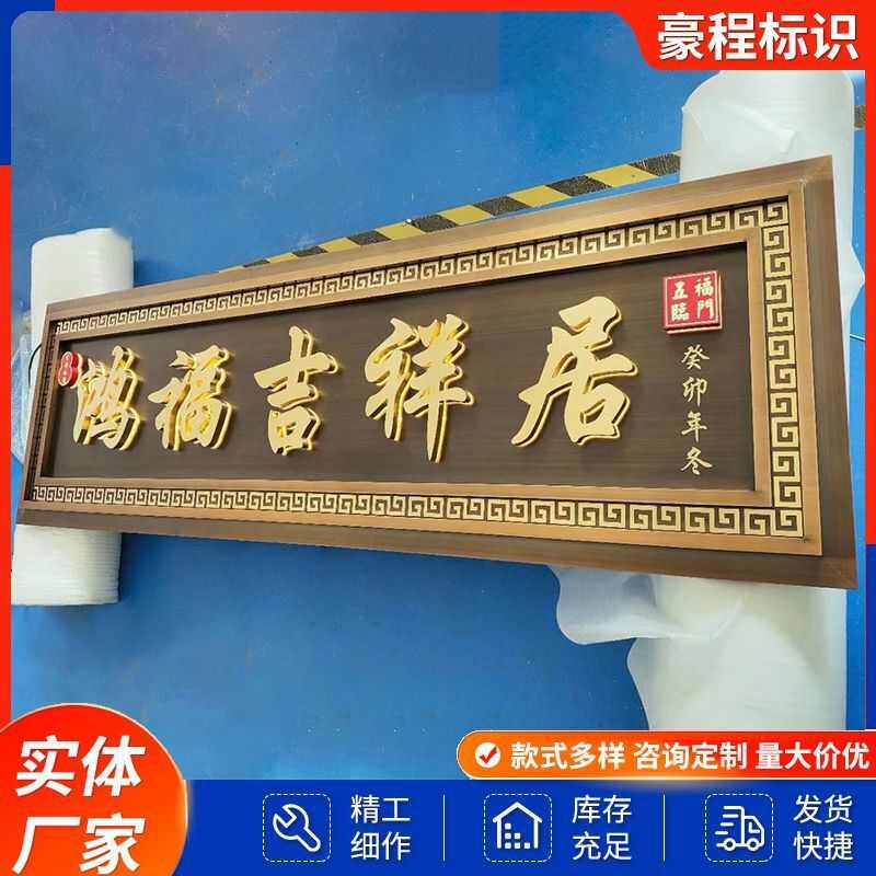 不锈钢仿古牌匾制作小区别墅农村自建房门头招牌背发光字牌匾制作