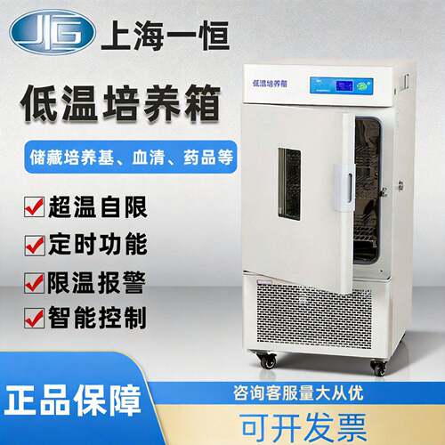 上海一恒低温培养箱LRH-100/150CL/CA/CB微生物组织超低温培养箱