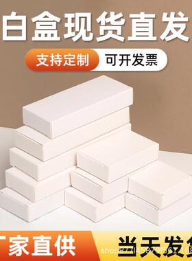 小白盒现货白盒 纸盒白色小纸盒通用 白卡纸盒子双插盒小白盒
