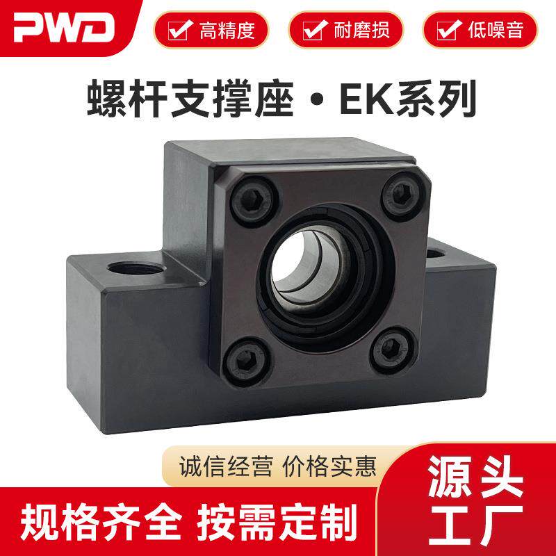 PWD帕文迪螺杆支撑器EK系列（方形支撑侧）高精度滚珠丝杆支撑座