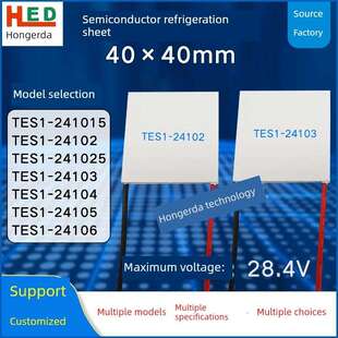 28V半导体制冷片TES1-24102/24103/24104/24105/24106工业40*40MM