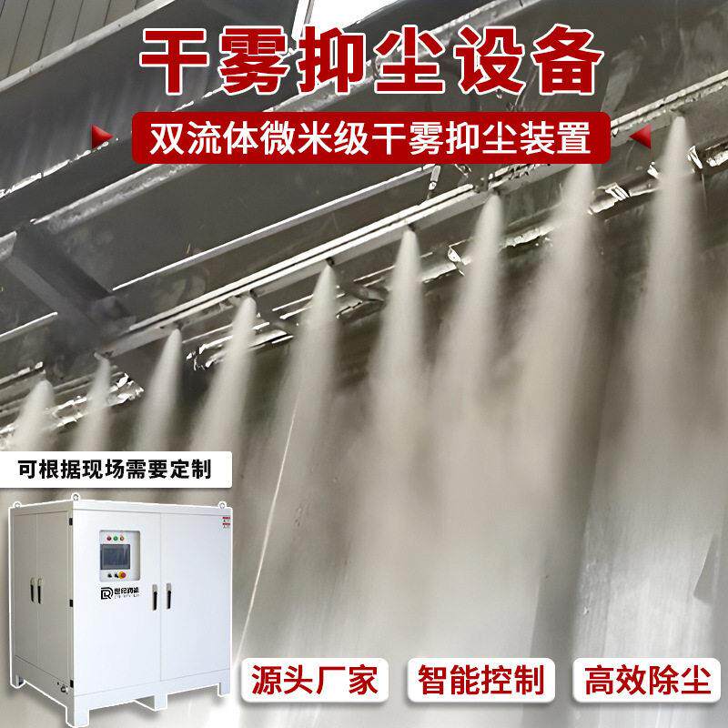 微米级干雾抑尘主机天雾抑尘石料厂皮带机卸料口干雾除尘设备