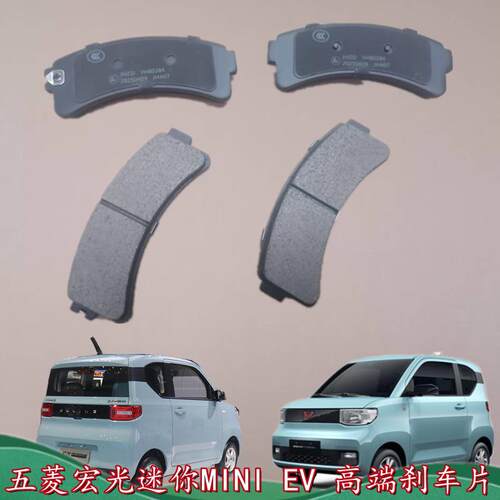 五菱宏光迷你MINI EV E200A宝骏E200E300MINI GB煞车片制动片碟煞