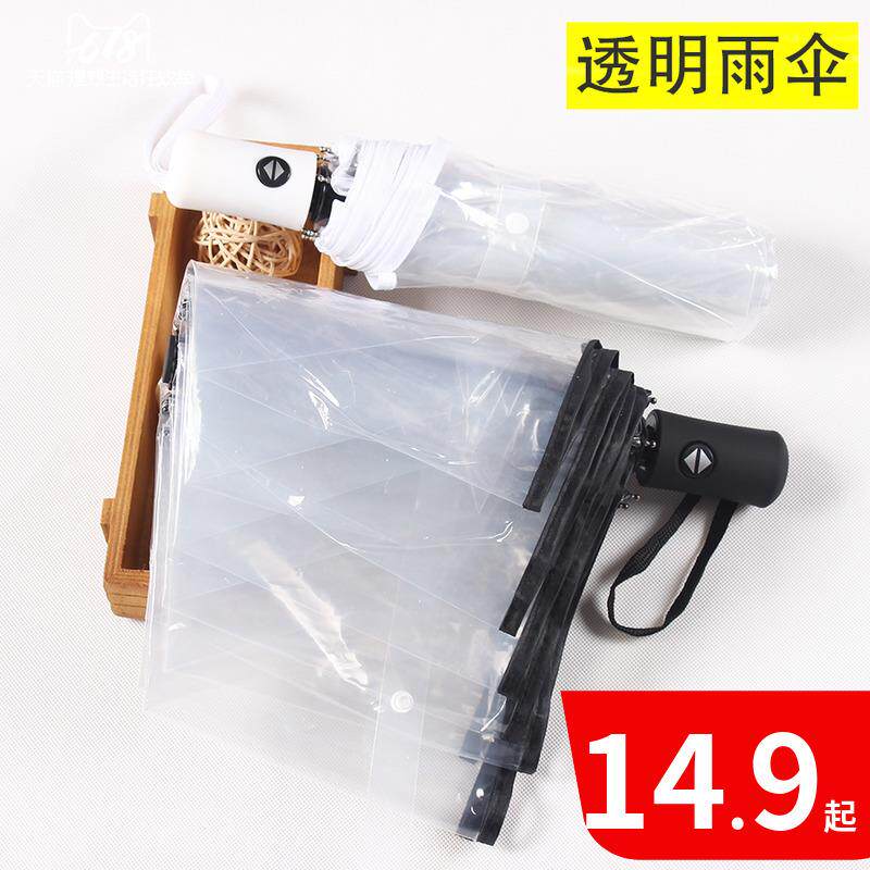 韩国透明雨伞女折叠全自动开收伞森系三折学生晴雨伞男小清新网红