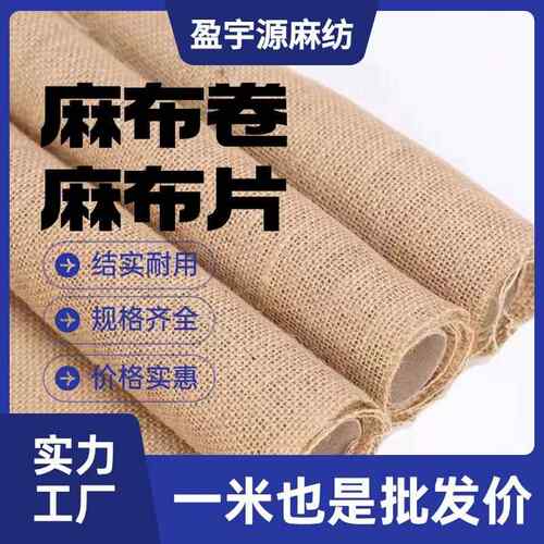 麻布片 麻布卷 黄麻面料黄麻布植物防寒麻布厂家