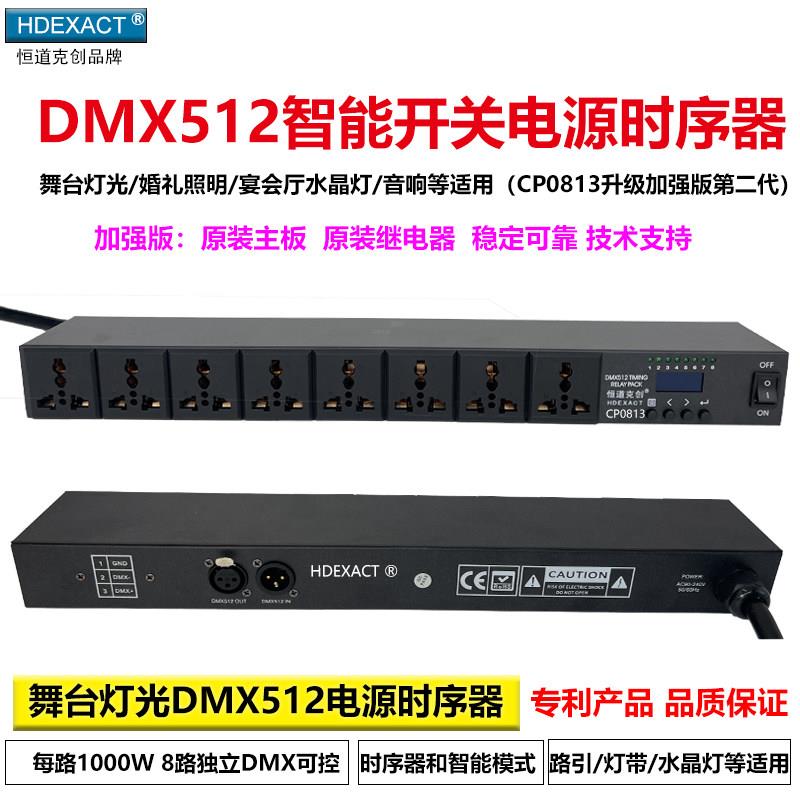 智能开关电源时序器CP0813舞台灯光电源时序器婚庆灯带照明调光器