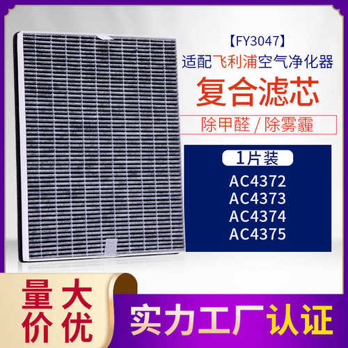 适配菲利浦空气净化器fy3047ac4374/4372/4373/4375 复合滤芯滤网