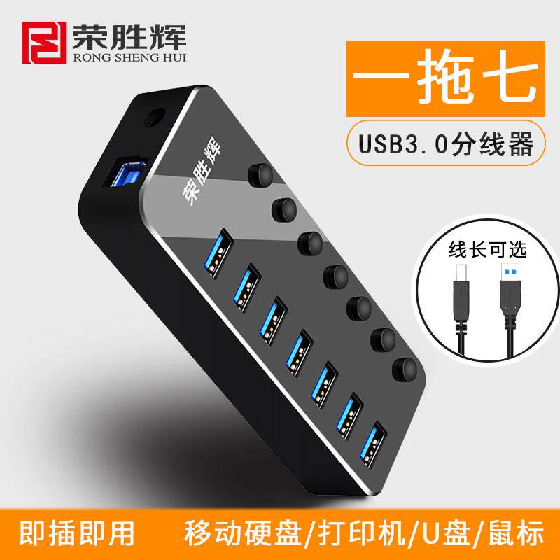 荣胜辉usb3.0延长线 hub集线器高速扩展口一拖四口 7口带电源开关