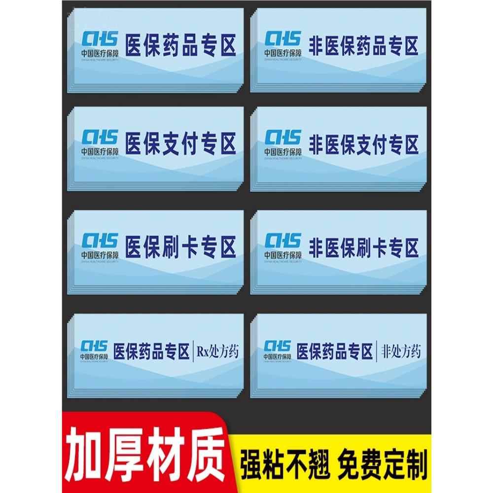 医保支付专区标识贴药房药店医保刷卡专区贴纸非医保刷卡区医保药品标识分区分类标识贴专用标签提示牌可定制
