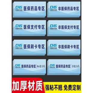 医保支付专区标识贴药房药店医保刷卡专区贴纸非医保刷卡区医保药品标识分区分类标识贴专用标签提示牌可定制
