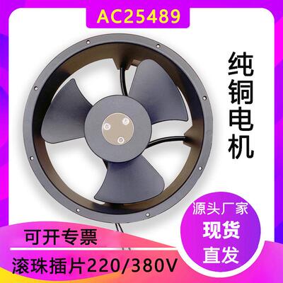 AC25489轴流风扇110V滚珠耐高温220V大风压全圆380VHBL散热风扇厂