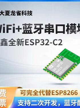 ESP32-C2蓝牙WiFi二合一模块物联网2.4G无线串口透传8684方案WF25