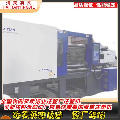 海天250双色注塑机，转盘1020，射嘴中心距490，螺杆22-26，全新