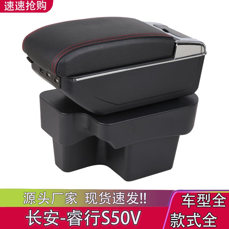 适用于长安睿行s50v扶手箱专用 睿行S50v汽车中央储物盒手扶箱