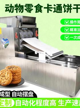 新型宠物零食卡通饼干机商用自动摆盘卵磷脂猫狗粮动物草饼成型机
