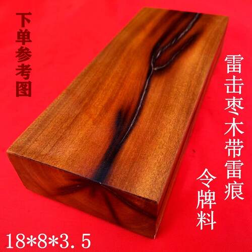 陜西雷击枣木令牌料雕刻长方体原木料自然雷痕雷桃木令牌印料包邮