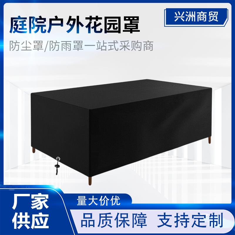 庭院户外花园罩园林桌子家具罩210D牛津布防尘罩防水罩防晒罩桌椅